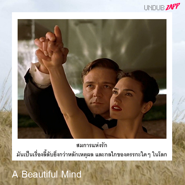 ประโยคบอกรักจากหนัง-A-Beautiful-Mind