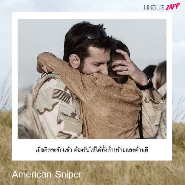 ประโยคบอกรักจากหนัง-American-Sniper