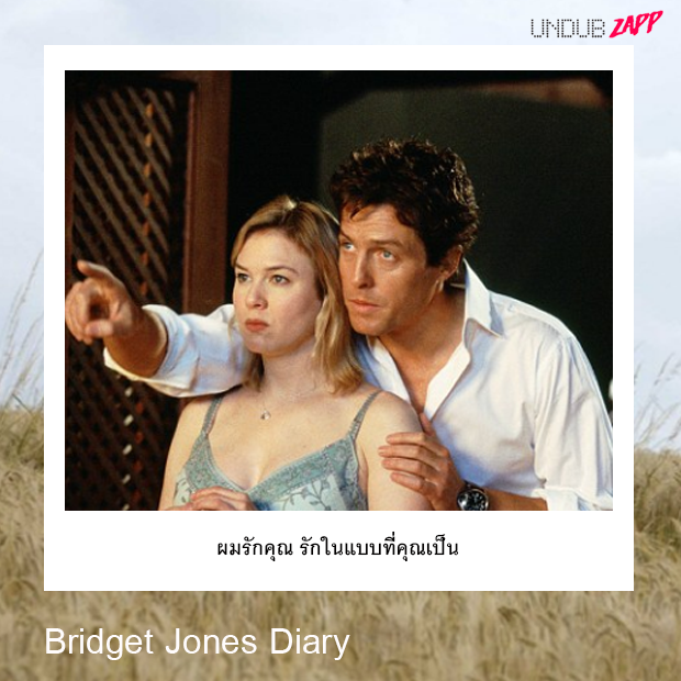 ประโยคบอกรักจากหนัง-Bridget-Jones-Diary