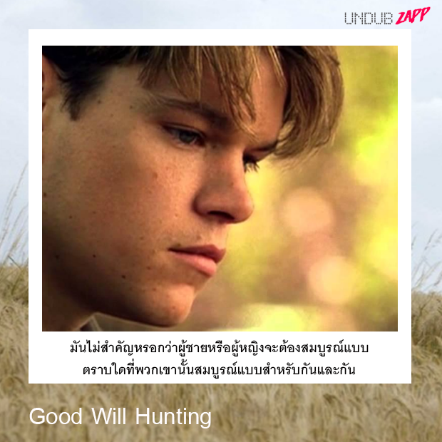 ประโยคบอกรักจากหนัง-Good-Will-Hunting