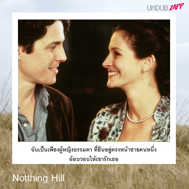 ประโยคบอกรักจากหนัง-Notthing-Hill
