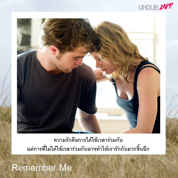 ประโยคบอกรักจากหนัง-Remember-Me