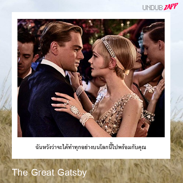 ประโยคบอกรักจากหนัง-The-Great-Gatsby