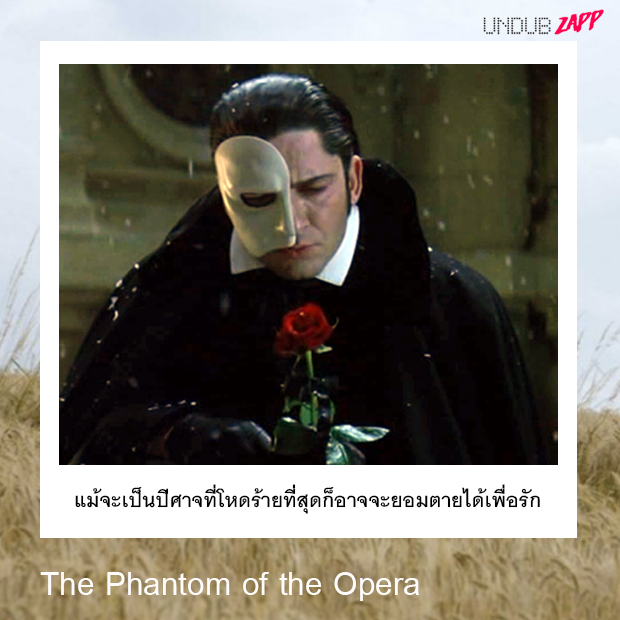 ประโยคบอกรักจากหนัง-The-Phantom-of-the-Opera
