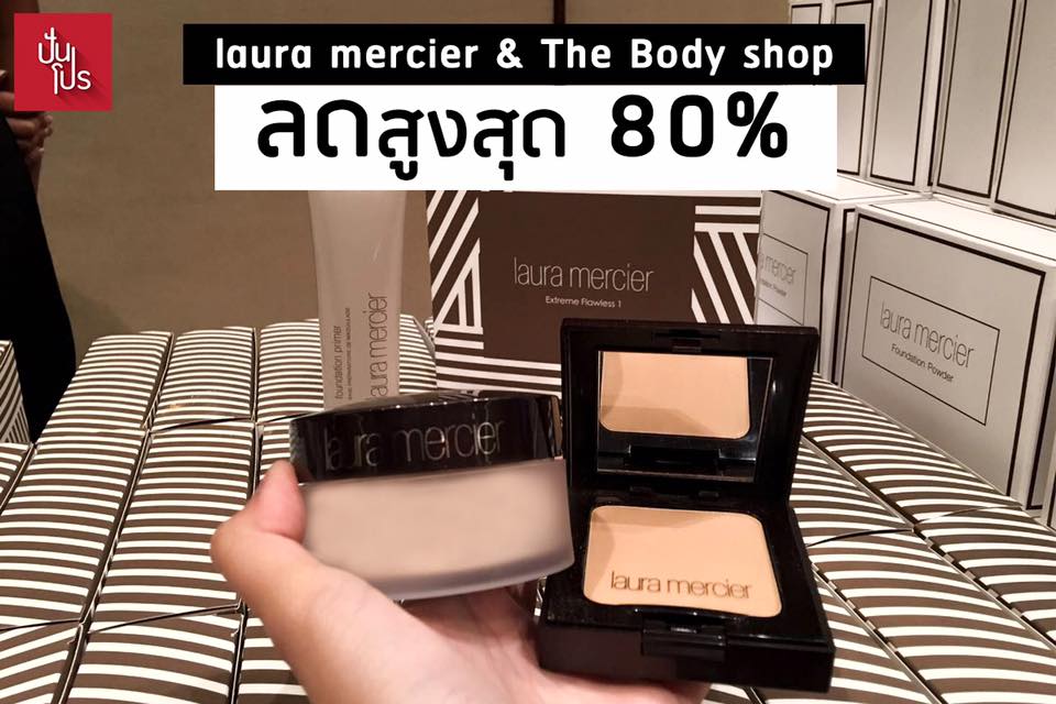 Laura Mercier & The Body Shop ลดสูงสุด 80%