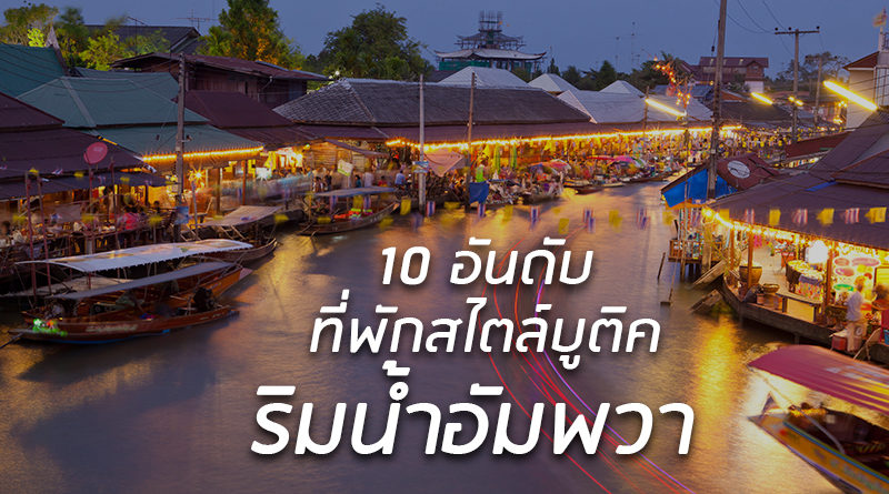 ชิลปลายฝนต้นหนาว กับ 10 อันดับที่พักสไตล์บูติค ริมน้ำอัมพวา – Undubzapp