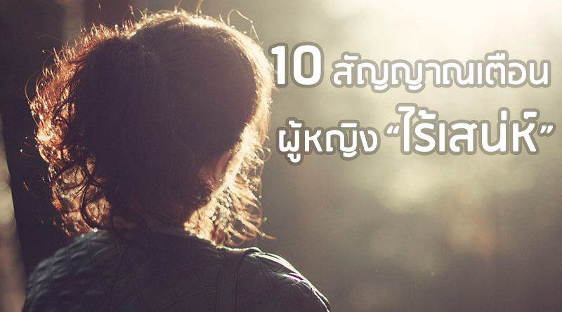 เช็กด่วนก่อนโดนยี้! 10 สัญญาณเตือน ผู้หญิง “ไร้เสน่ห์”
