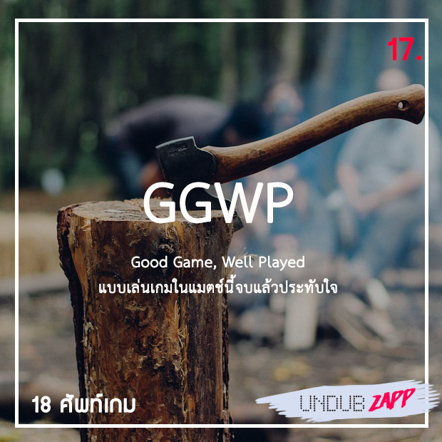 GGWP-แปลว่า-Good-Game,-Well-Played-PNG