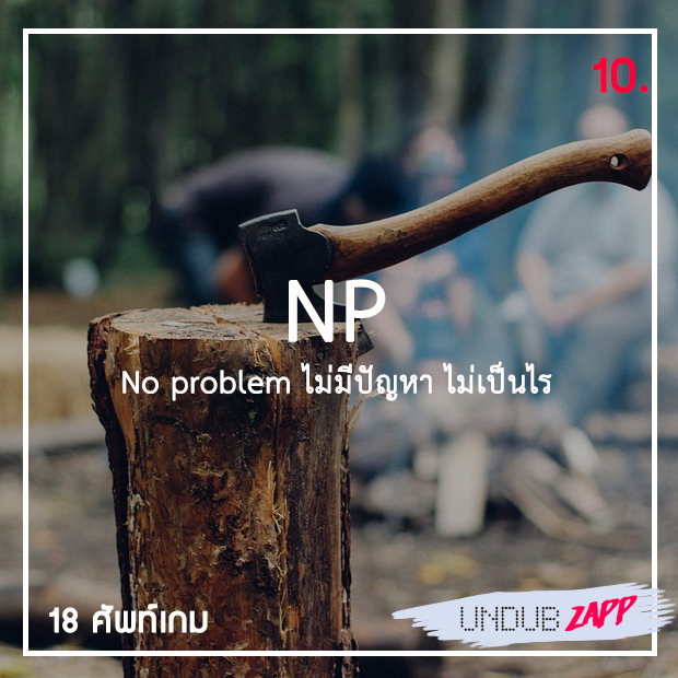 NP-ย่อมาจาก-No-problem-คือไม่มีปัญหา-ไม่เป็นไร-PNG