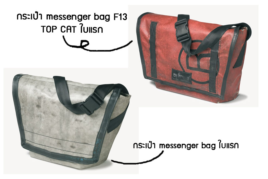 กระเป๋า-Freitag-ใบแรก