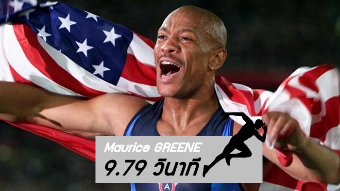 7. Maurice GREENE สหรัฐอเมริกา