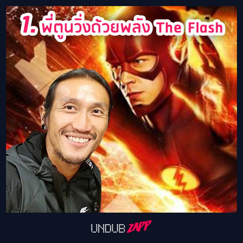 1_พี่ตูน_the_flash