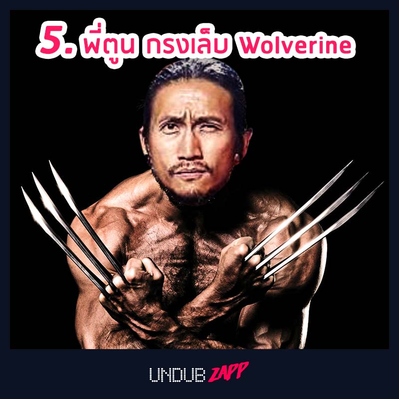 5_พี่ตูน_Wolverine