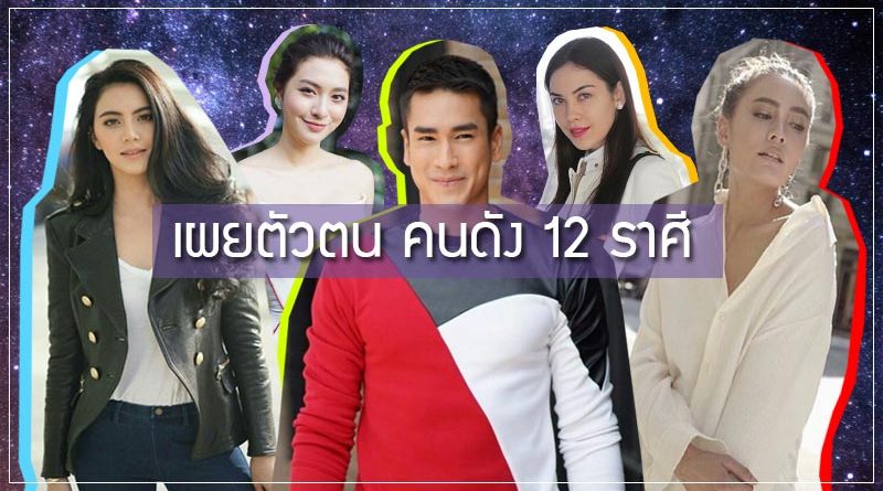 เผยน ส ย ต วตนล กๆ ดาราท ง 12 ราศ ตามล คนาราศ เก ด