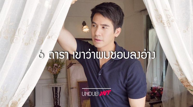 เขาหาว่าผมชอบลงอ่าง 6 ดาราเคยถูกลืิอหนัก คนหล่อแอบย่องไปนวด – Undubzapp