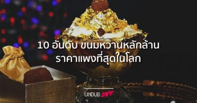ดาวน์บ้านได้เลย!! 10 อันดับ “ขนมหวานหลักล้าน” ราคาแพงที่สุดในโลก ปี 2018 ดาวน์บ้านได้เลย!! 10 อันดับ “ขนมหวานหลักล้าน” ราคาแพงที่สุดในโลก ปี 2018