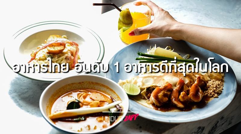 กรี๊ด…อาหารไทยติดเบอร์1 !! 10 อันดับ กรี๊ด…อาหารไทยติดเบอร์1 !! 10 อันดับ