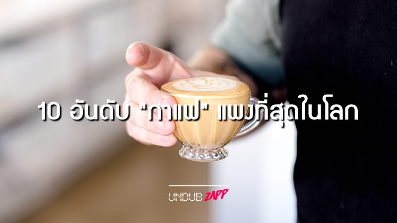 อันดับ 1 ชิมได้ที่ไทย 10 อันดับ กาแฟที่แพงที่สุดในโลก แก้วละหมื่นก็