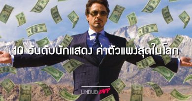 เล่นหนังเรื่องเดียว รวยไม่รู้เรื่อง!! 10 อันดับนักแสดง “ค่าตัวแพงหูฉี่” ที่สุดในโลก เล่นหนังเรื่องเดียว รวยไม่รู้เรื่อง!! 10 อันดับนักแสดง “ค่าตัวแพงหูฉี่” ที่สุดในโลก