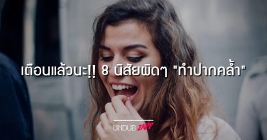 เตือนแล้วนะ!! 8 นิสัยผิดๆ “ทำปากคล้ำ” ที่สาวๆ มักเผลอทำไม่รู้ตัว เตือนแล้วนะ!! 8 นิสัยผิดๆ “ทำปากคล้ำ” ที่สาวๆ มักเผลอทำไม่รู้ตัว