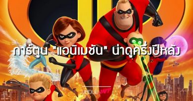 เด็กดูได้ ผู้ใหญ่ดูดี !! 5 หนังการ์ตูน “แอนิเมชันดีๆ” ครึ่งปีหลัง สุขสันต์ทั้งครอบครัว เด็กดูได้ ผู้ใหญ่ดูดี !! 5 หนังการ์ตูน “แอนิเมชันดีๆ” ครึ่งปีหลัง สุขสันต์ทั้งครอบครัว