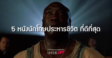 เข้าใจโทษประหาร ผ่านชีวิตนักโทษรอวันตาย “5 หนังประหารชีวิต” ที่ดีที่สุด!! เข้าใจโทษประหาร ผ่านชีวิตนักโทษรอวันตาย “5 หนังประหารชีวิต” ที่ดีที่สุด!!