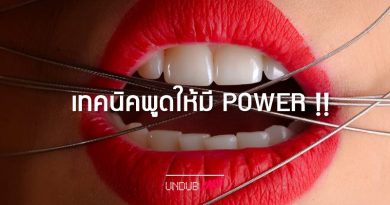 เทคนิคการพูดให้มี POWER “หัวหน้ารับฟัง เพื่อนร่วมงานGet” ไม่ใช่งุ้งงิ้ง พูดไม่รู้เรื่อง เทคนิคการพูดให้มี POWER “หัวหน้ารับฟัง เพื่อนร่วมงานGet” ไม่ใช่งุ้งงิ้ง พูดไม่รู้เรื่อง