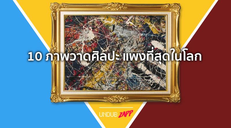 มันคือศิลปะ!! 10 อันดับภาพวาด ราคาแพงที่สุดในโลก ศิลปินยุคคลาสสิค –  Undubzapp