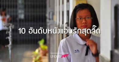 จี๊ดขยี้ใจคนแอบรัก!! 10 หนังรักแนวแอบรัก แค่ได้มองก็ยิ้มตาปิด จี๊ดขยี้ใจคนแอบรัก!! 10 หนังรักแนวแอบรัก แค่ได้มองก็ยิ้มตาปิด