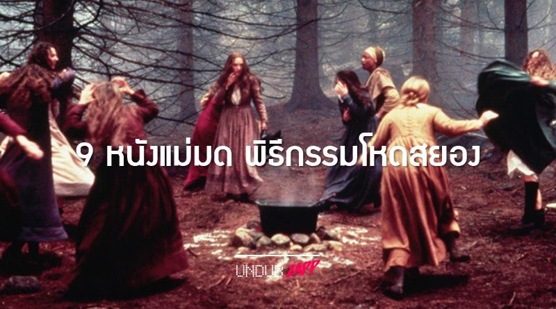 สายดาร์กต้องเสพ!! 9 หนังแม่มด ลัทธิซาตาน คำสาป พิธีกรรมบูชายัญสยอง –  Undubzapp