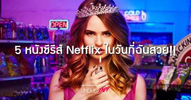 อย่าให้ฉันสวย!! 5 หนังซีรีส์ Netflix ให้แรงบันดาลใจผู้หญิง ลุกขึ้นทำสวย อย่าให้ฉันสวย!! 5 หนังซีรีส์ Netflix ให้แรงบันดาลใจผู้หญิง ลุกขึ้นทำสวย