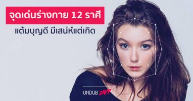 โหงวเฮ้งเอกลักษณ์!! จุดเด่นร่างกายคน 12 ราศี แต้มบุญดี มีเสน่ห์แต่เกิด โหงวเฮ้งเอกลักษณ์!! จุดเด่นร่างกายคน 12 ราศี แต้มบุญดี มีเสน่ห์แต่เกิด