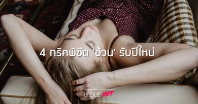 ลดหวาน นอนเร็ว! 4 ทริคพิชิต ‘อ้วน’ รับปีใหม่ แค่ขยับนิด เปลี่ยนไลฟ์สไตล์หน่อย ลดหวาน นอนเร็ว! 4 ทริคพิชิต ‘อ้วน’ รับปีใหม่ แค่ขยับนิด เปลี่ยนไลฟ์สไตล์หน่อย