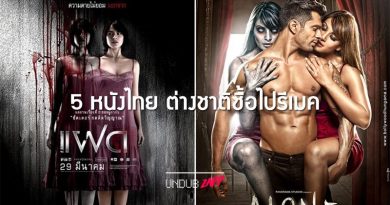 ฝรั่งยังซื้อไปรีเมค 5 หนังไทยน้ำดี พล็อตเด็ด จนต่างชาติต้องซื้อไปสร้างใหม่ ฝรั่งยังซื้อไปรีเมค 5 หนังไทยน้ำดี พล็อตเด็ด จนต่างชาติต้องซื้อไปสร้างใหม่