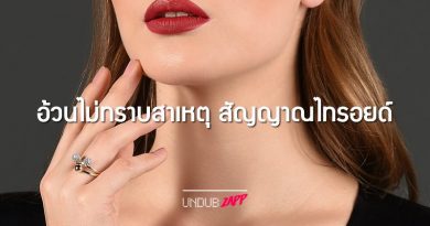 อ้วนขึ้น ทั้งที่กินไม่เยอะ!! 7 สัญญาณไทรอยด์ผิดปกติ ทำให้อ้วนขึ้นไม่ทันตั้งตัว อ้วนขึ้น ทั้งที่กินไม่เยอะ!! 7 สัญญาณไทรอยด์ผิดปกติ ทำให้อ้วนขึ้นไม่ทันตั้งตัว