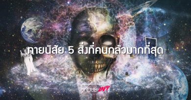 กลัวผี กลัวความสูง 5 ความกลัวที่บอกได้ถึงพื้นฐานนิสัยใจคอมนุษย์เรา กลัวผี กลัวความสูง 5 ความกลัวที่บอกได้ถึงพื้นฐานนิสัยใจคอมนุษย์เรา