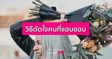 เก็บไว้ในใจดีกว่า!! 5 อันดับวิธีตัดใจจากคนที่แอบชอบ เมื่อรักไม่น่าเป็นไปได้ เก็บไว้ในใจดีกว่า!! 5 อันดับวิธีตัดใจจากคนที่แอบชอบ เมื่อรักไม่น่าเป็นไปได้