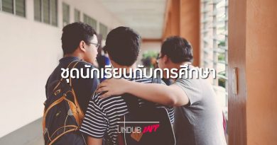 ผมมีเรื่องจะปรึกษาคุณครูครับ? 5 เหตุผลชุดนักเรียน ยังจำเป็นต่อการศึกษาอยู่มั้ยครับ ผมมีเรื่องจะปรึกษาคุณครูครับ? 5 เหตุผลชุดนักเรียน ยังจำเป็นต่อการศึกษาอยู่มั้ยครับ