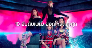 Best of 2018!! 10 อันดับเพลงฮิต ยอดดาวน์โหลดสูงที่สุดในไทย