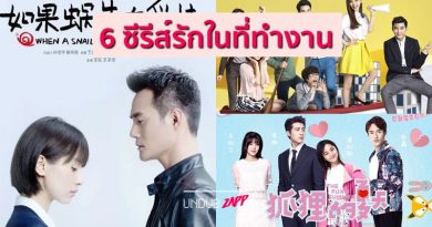 งานก็ต้องทำ รักก็ต้องมี!! 6 ซีรีส์รักโรแมนติกในออฟฟิศ ฟินกินใจมนุษย์เงินเดือน งานก็ต้องทำ รักก็ต้องมี!! 6 ซีรีส์รักโรแมนติกในออฟฟิศ ฟินกินใจมนุษย์เงินเดือน