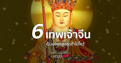 โชคดีเฮงตลอดปี!! 6 เทพเจ้าจีน ที่ต้องไหว้ซักครั้ง เป็นมงคลสูงสุดในชีวิต โชคดีเฮงตลอดปี!! 6 เทพเจ้าจีน ที่ต้องไหว้ซักครั้ง เป็นมงคลสูงสุดในชีวิต