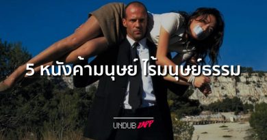 ลุ้นระทึกกับด้านมืดของคน!! 5 หนังปมค้ามนุษย์ ไร้มนุษย์ธรรม ดูแล้วอินจับใจ ลุ้นระทึกกับด้านมืดของคน!! 5 หนังปมค้ามนุษย์ ไร้มนุษย์ธรรม ดูแล้วอินจับใจ