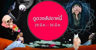 อยู่ดีๆ เงินหล่นตุ๊บใส่ตัก “ดูดวงรายสัปดาห์ 25 มี.ค. – 31 มี.ค.“ อยู่ดีๆ เงินหล่นตุ๊บใส่ตัก “ดูดวงรายสัปดาห์ 25 มี.ค. – 31 มี.ค.“