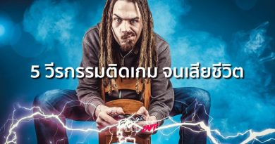 เกินไปมั้ย!! 5 โศกนาฏกรรมคนติดเกมหนัก ถึงขั้นลาโลก เกินไปมั้ย!! 5 โศกนาฏกรรมคนติดเกมหนัก ถึงขั้นลาโลก