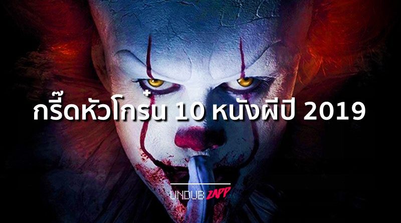 กรี๊ดหัวโกร๋น!! 10 หนังสยองขวัญ หลอนจิตหลุดโหดสุดปี 2019 – Undubzapp