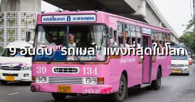 รถเมล์ไทย ขึ้นราคาแล้ว!! 9 อันดับประเทศค่ารถเมล์แพงที่สุดในโลก แต่คุณภาพสมราคา รถเมล์ไทย ขึ้นราคาแล้ว!! 9 อันดับประเทศค่ารถเมล์แพงที่สุดในโลก แต่คุณภาพสมราคา