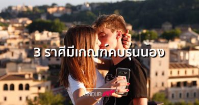 เตรียมถือศีลกินเด็ก!! 3 ราศีมีเกณฑ์ได้คบคนอายุน้อยกว่า เตรียมถือศีลกินเด็ก!! 3 ราศีมีเกณฑ์ได้คบคนอายุน้อยกว่า