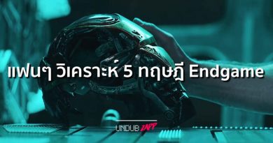 กัดเล็บวิเคราะห์!! 5 สิ่งคาดเดาที่อาจเกิดขึ้นใน Avenger : Endgame กัดเล็บวิเคราะห์!! 5 สิ่งคาดเดาที่อาจเกิดขึ้นใน Avenger : Endgame