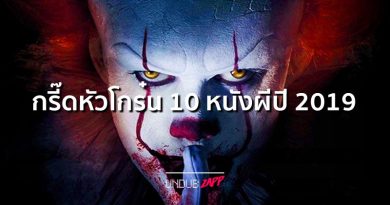 กรี๊ดหัวโกร๋น!! 10 หนังสยองขวัญ หลอนจิตหลุดโหดสุดปี 2019 กรี๊ดหัวโกร๋น!! 10 หนังสยองขวัญ หลอนจิตหลุดโหดสุดปี 2019