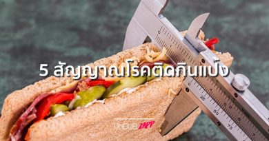 ผอมยาก อ้วนลดไม่ลง!! 5 สัญญาณโรคติดกินแป้ง ตัวการลดน้ำหนักไม่ได้ผล ผอมยาก อ้วนลดไม่ลง!! 5 สัญญาณโรคติดกินแป้ง ตัวการลดน้ำหนักไม่ได้ผล
